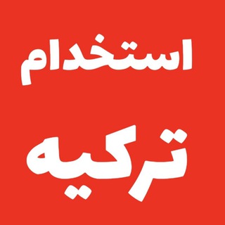 کار استخدام ترکیه استانبول و ...