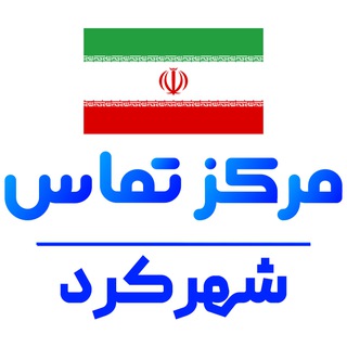 کانال کاریابی شهرکرد