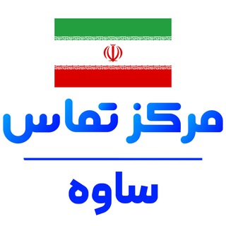 کانال نیازمندی های ساوه