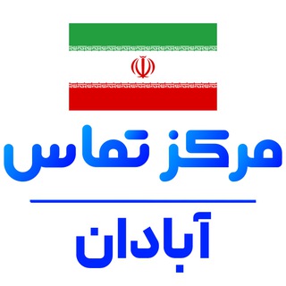 کانال خبر فوری آبادان