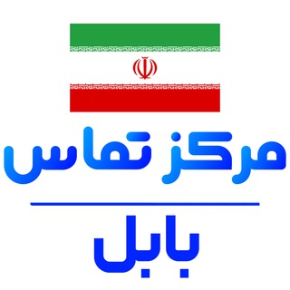 کانال خبر فوری بابل