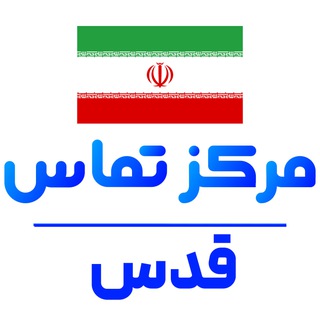 کانال نیازمندیهای شهر قدس