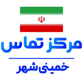 کانال تلگرام خمینی شهر