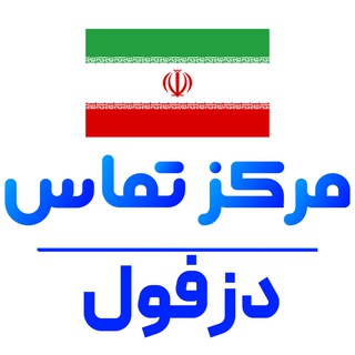 کانال خبر فوری دزفول