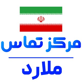 کانال خبری ملارد