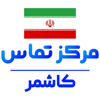 کانال نیازمندی کاشمر