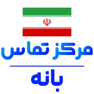 کانال نیازمندی بانه