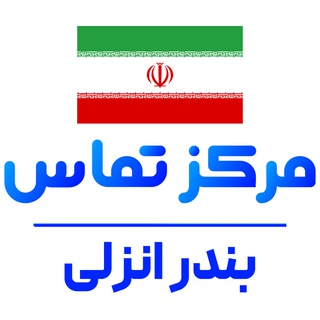 کانال نیازمندی های بندر انزلی