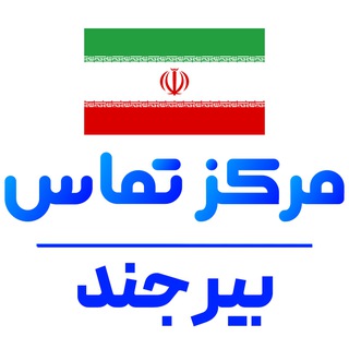 کانال خبر بیرجند