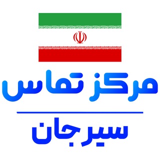 گروه تلگرام سیرجان