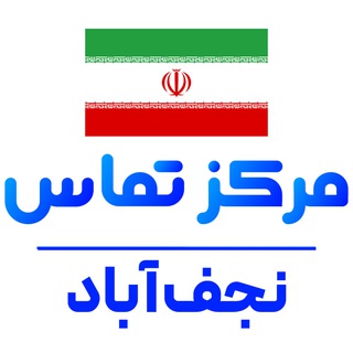 کانال اخبار نجف آباد