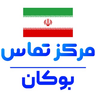 کانال نیازمندی های بوکان