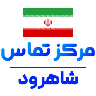 کانال نیازمندی شاهرود