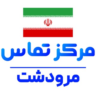 کانال نیازمندی های مرودشت
