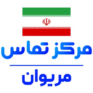 کانال نیازمندی های مریوان
