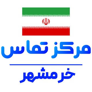 کانال اخبار خرمشهر