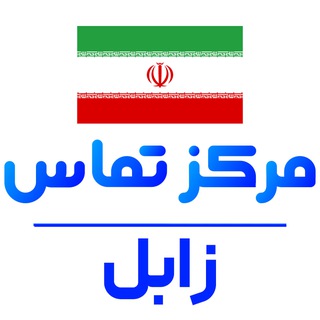 کانال اخبار زابل