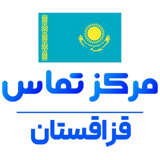 کانال اخبار  قزاقستان