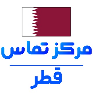 کانال ایرانیان مقیم قطر
