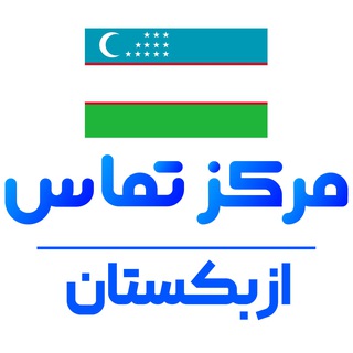 کانال ایرانیان ازبکستان