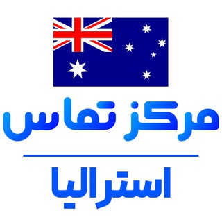کانال مهاجران استرالیا