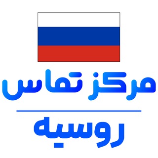 کانال ایرانیان مقیم روسیه