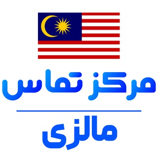 کانال نیازمندی های ایرانیان مالزی