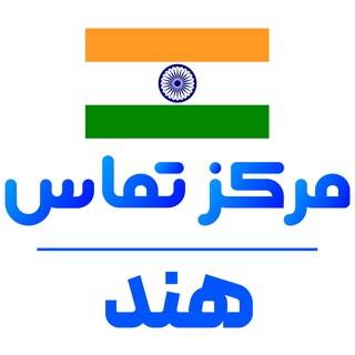 کانال ایرانیان مقیم هند