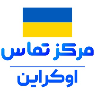 کانال ایرانیان مقیم اوکراین