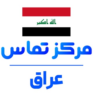 کانال نیازمندی های عراق