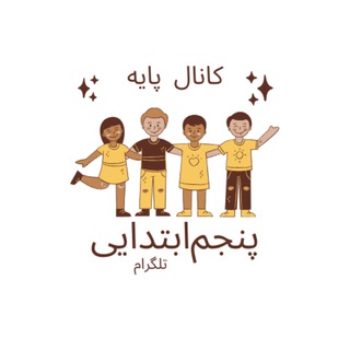 کانال پایه پنجم ابتدایی تلگرام
