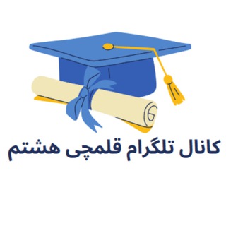 کانال تلگرام قلم چی هشتم