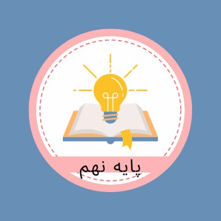 کانال تلگرام کتاب کمک درسی رایگان نهم