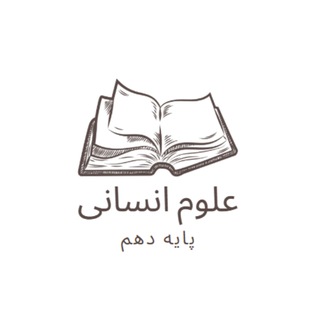 کانال تلگرام دهم انسانی