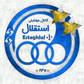عضویت کانال استقلال تهران
