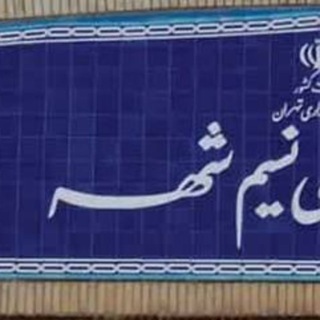 کانال املاک نسیم شهر