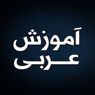 یادگیری زبان عربی در منزل
