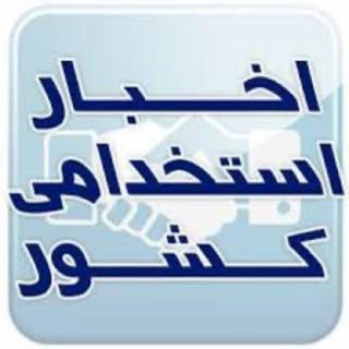 کانال اخبار استخدامی