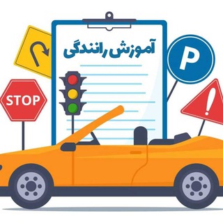 کانال تلگرام آموزش رانندگی