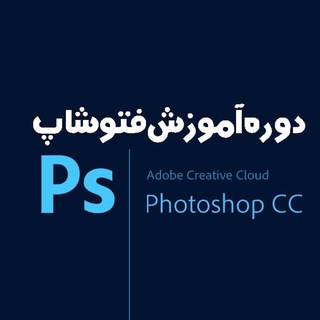 کانال آموزش رایگان فوتوشاپ