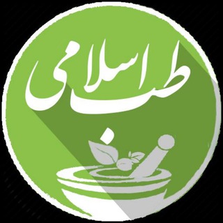 کانال طب اسلامی ایرانی
