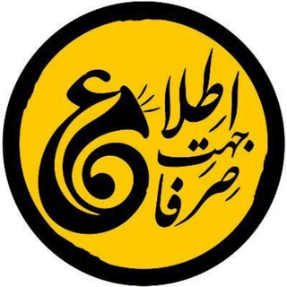کانال صرفا جهت اطلاع