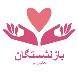 کانال تلگرام اخبار بازنشستگان کشوری