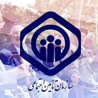 کانال تلگرام اخبار تامین اجتماعی