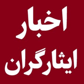کانال تلگرام اخبار ایثارگران