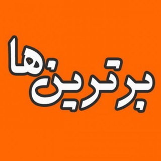 کانال تلگرام برترینها