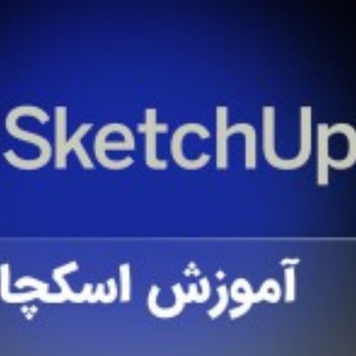 کانال آموزش اسکچاپ