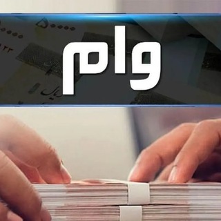کانال تلگرام اخبار وام بانکی