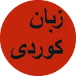 کانال آموزش زبان کردی سورانی با تلفظ