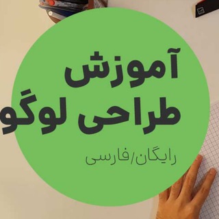 کانال آموزش طراحی لوگو